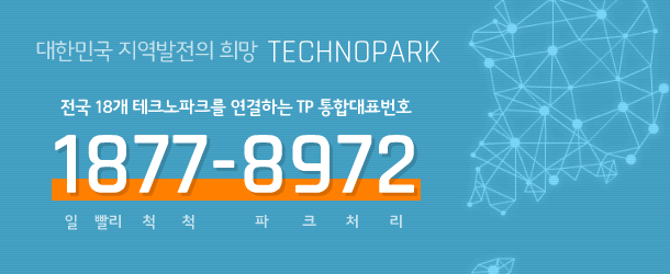 전국 18개 테크노파크를 연결하는 TP 통합대표번호 1877-8972