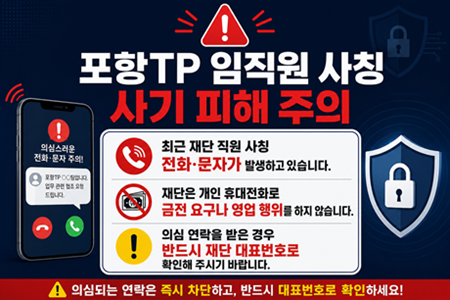 포항TP 임직원 사칭 사기 피해 주의