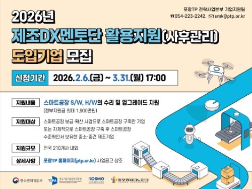 2026년 제조DX멘토단 활용지원(사후관리) 도입기업 모집 공고